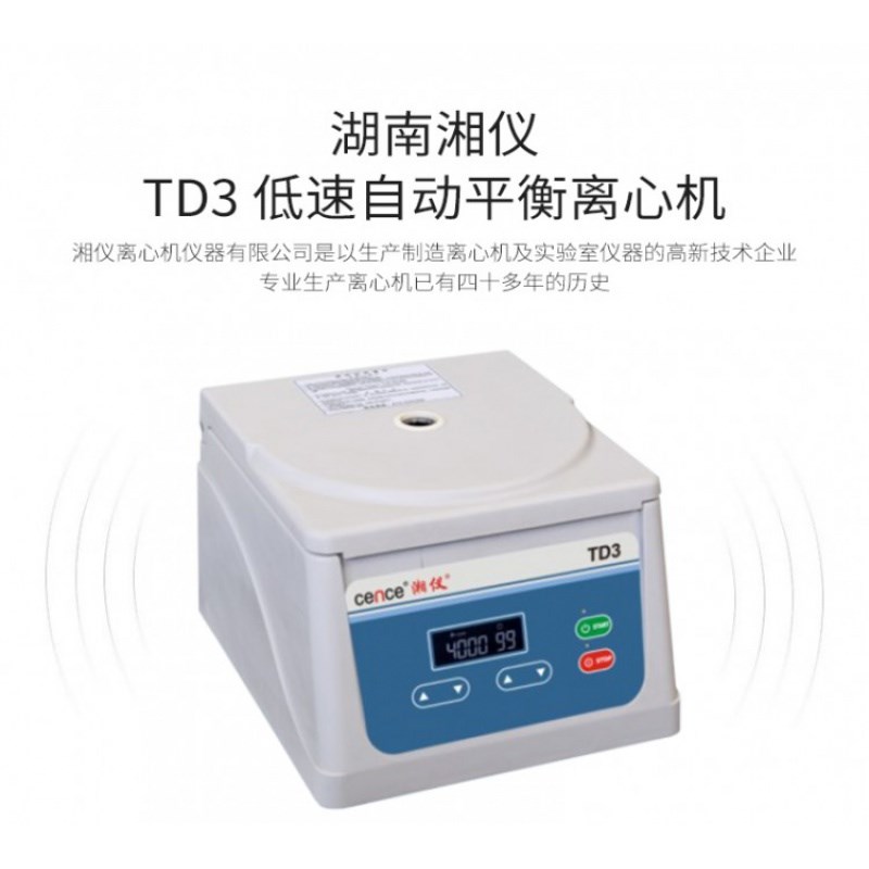 湖南湘仪 TD3低速自动平衡离心机实验室