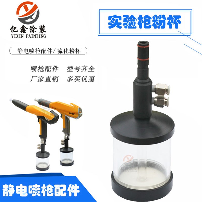 金马实验喷枪粉杯流化杯流化装置GM03静电喷枪配件流化桶