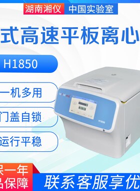 湖南湘仪H1850台式高速平板离心机带1号转子大屏幕液晶显示
