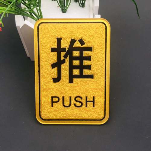 速发玻璃门推拉门贴创意推拉标志牌 宾馆酒店商店门口提示牌标识