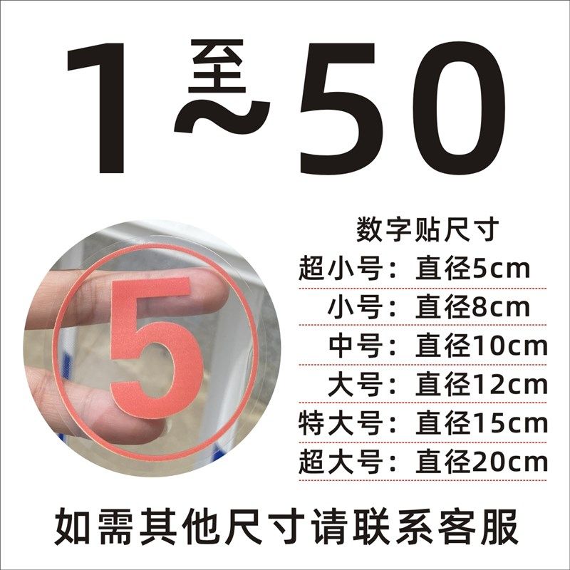 数字号码防水贴纸餐厅桌号机台编号透明贴车队比赛选手整体橱柜号