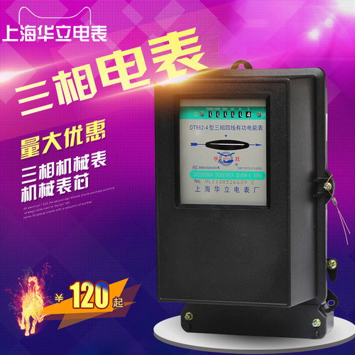 上海华立 三相四线电表 机械式有功电度表动力表 家用电能表DT862