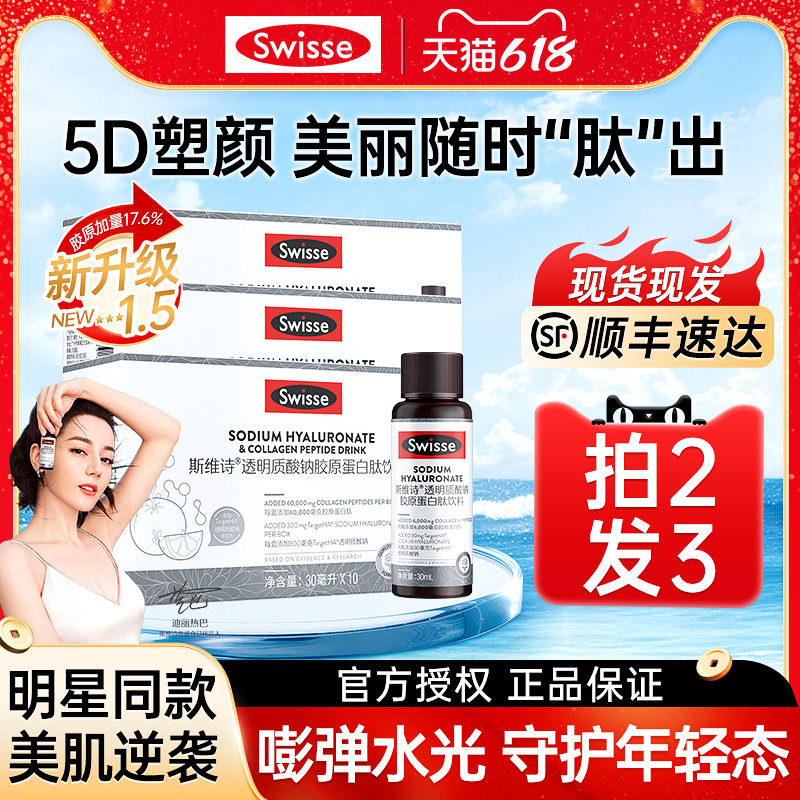 Swisse斯维诗胶原蛋白肽透明质酸钠水光瓶口服液饮官方旗舰店正品