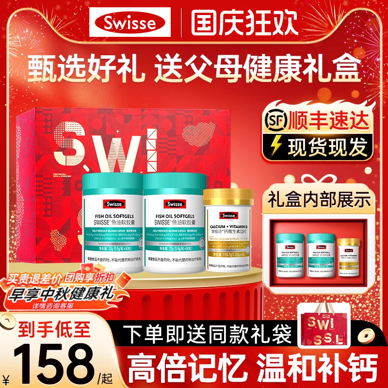 swisse深海鱼油/钙片礼盒