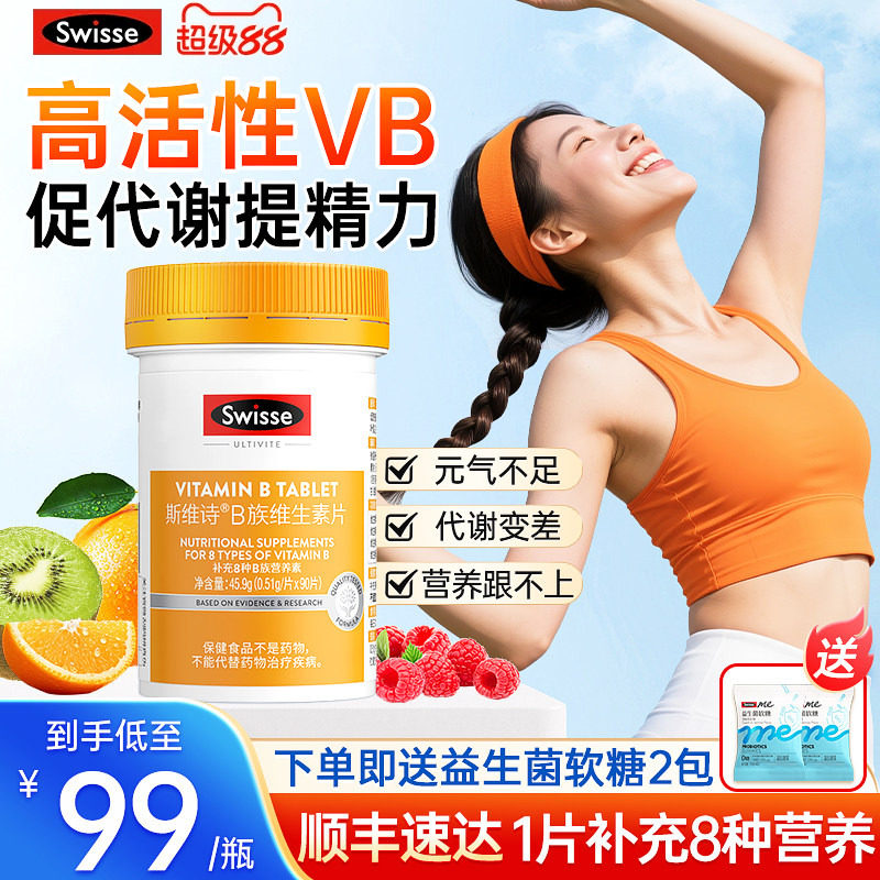 Swisse斯维诗复合维生素b族片多种维b2男女官方旗舰店正品复合VB