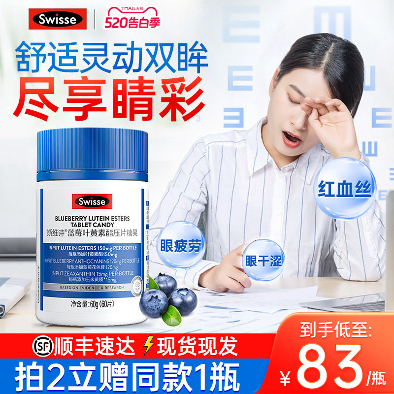 swisse斯维诗蓝莓叶黄素叶黄素酯压片糖果成人呵护双眸官方店正品