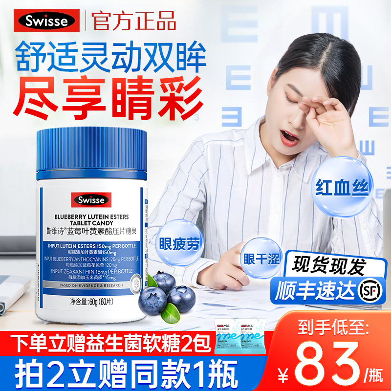 swisse斯维诗蓝莓叶黄素叶黄素酯压片糖果成人呵护双眸官方店正品