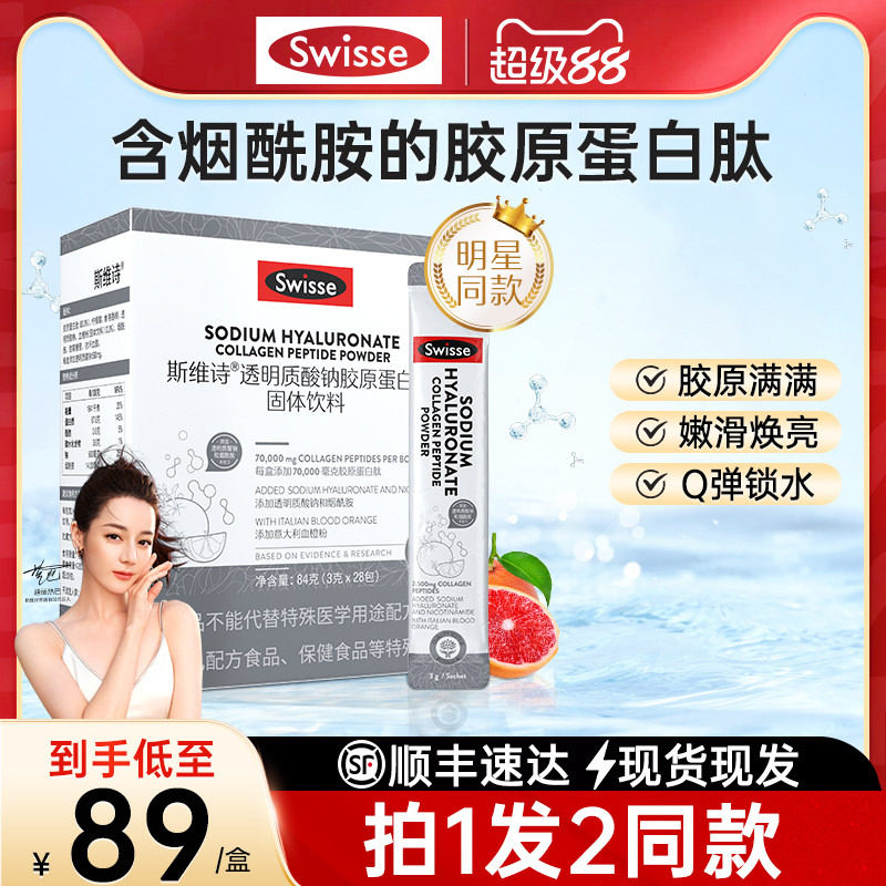 swisse斯维诗胶原蛋白肽水光粉口服玻尿酸官方正品旗舰店固体饮料