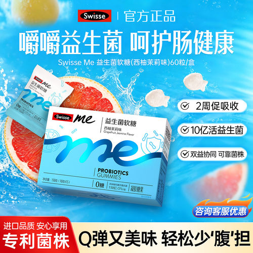 Swisse我的斯维诗益生菌软糖成人青少年女士调理肠胃肠道便秘正品 - 封面