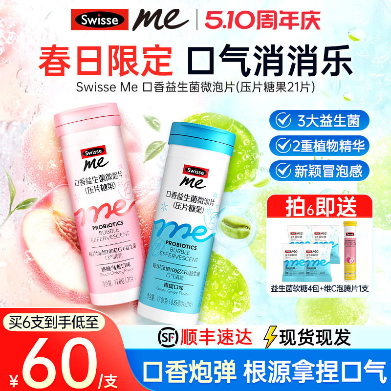 Swisse我的斯维诗口香炮弹益生菌微泡片成人清新口腔口气含片糖果
