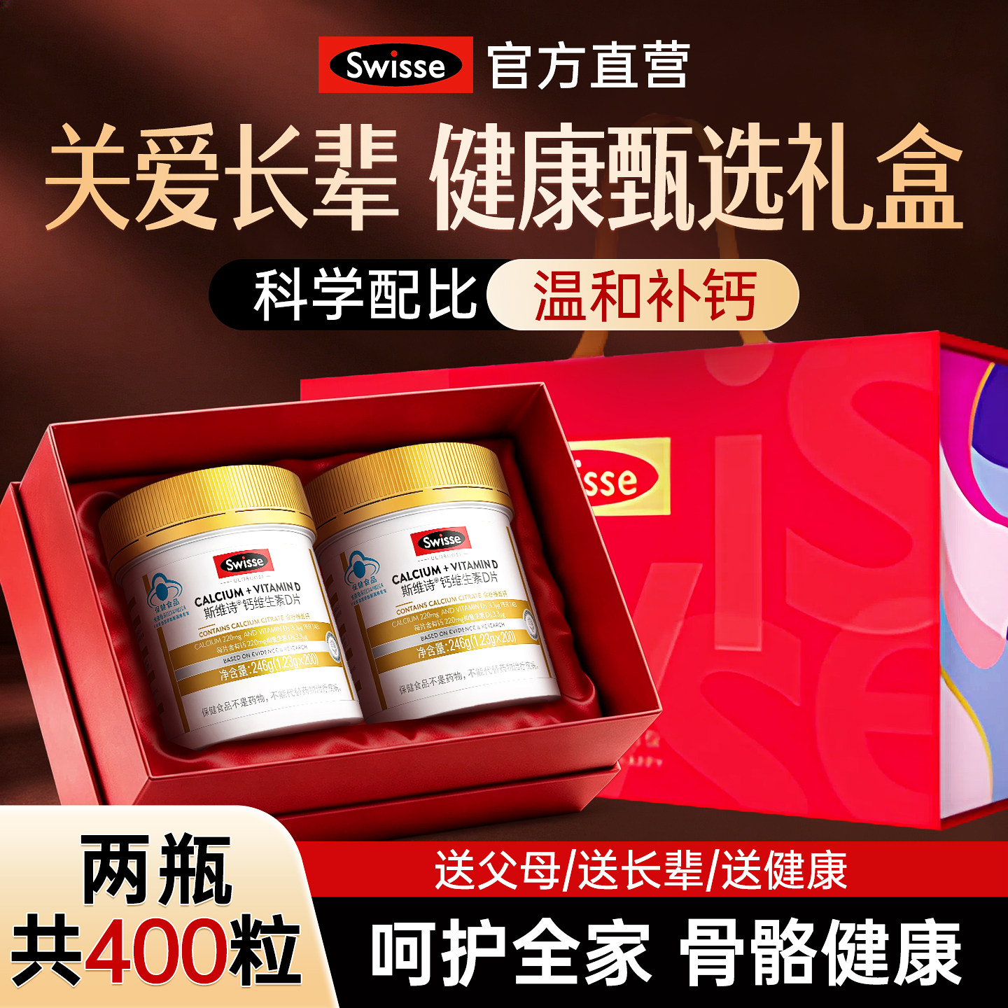 swisse斯维诗钙片礼盒生日礼物送妈妈送爸爸实用礼品物