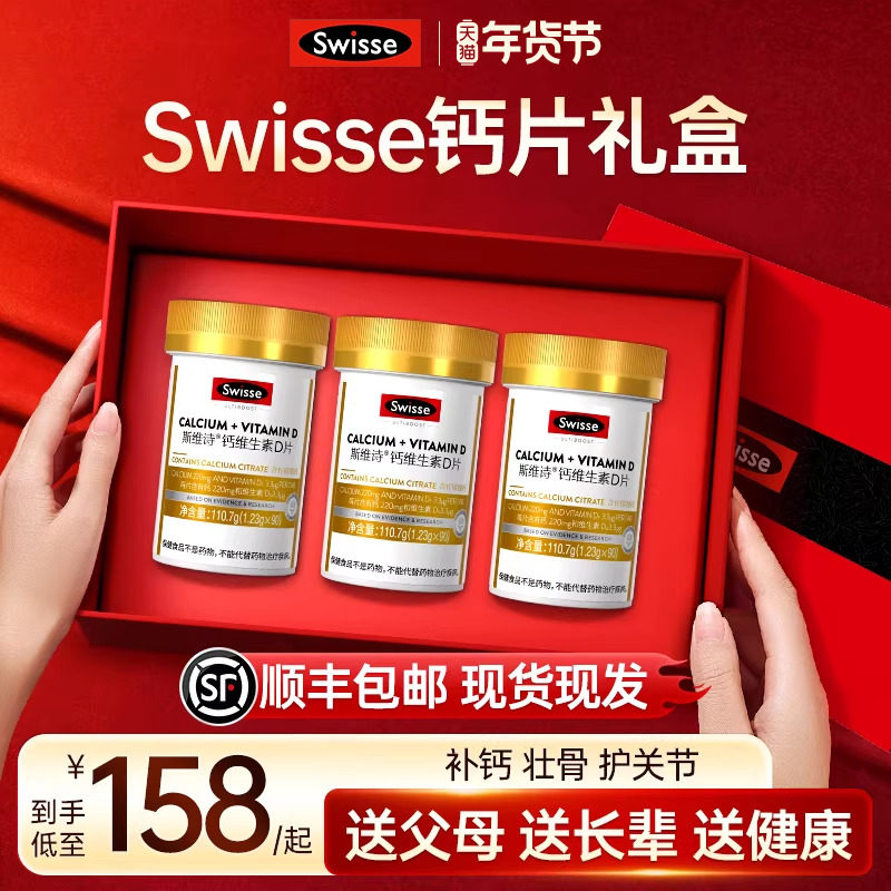 送父母礼物老人妈妈实用Swisse斯维诗钙片年货礼盒营养保健品礼盒,保健食品/膳食营养补充食品,钙铁锌/钙镁,淘宝优惠券,粉丝福利购,淘宝优惠卷