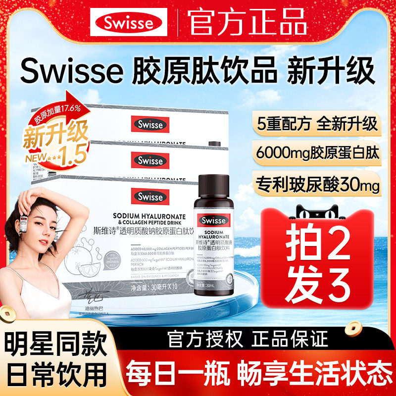 Swisse胶原蛋白水光瓶