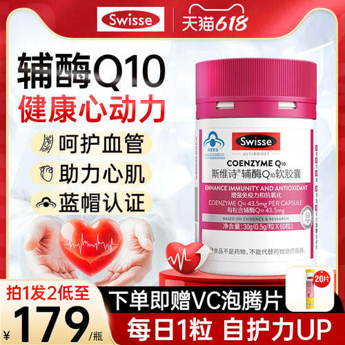 Swisse辅酶Q10维生素软胶囊
