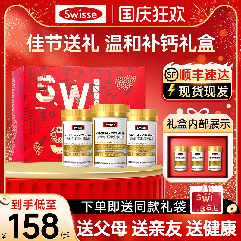 swisse维生素d钙片送礼礼盒