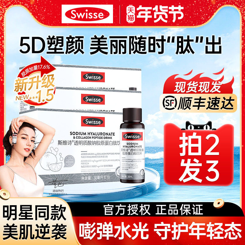 Swisse斯维诗胶原蛋白肽透明质酸钠水光瓶口服液饮官方旗舰店正品