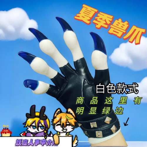 妖庭kig系兽装贴身爪帅气兽爪