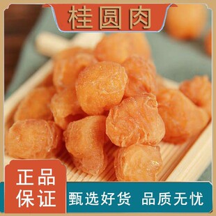 龙眼桂圆肉干货无核桂圆干肉泡水喝的泡茶广西非特级大果新货去核