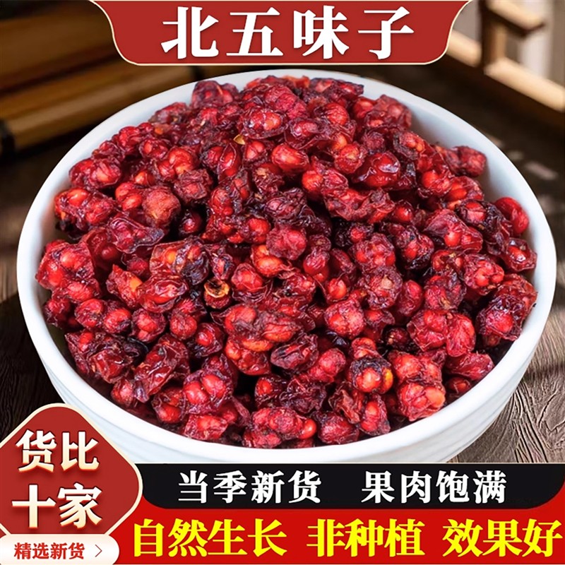 长白山药用北五味子中药材正品旗舰店500g五味子黄芪麦冬茶泡水喝