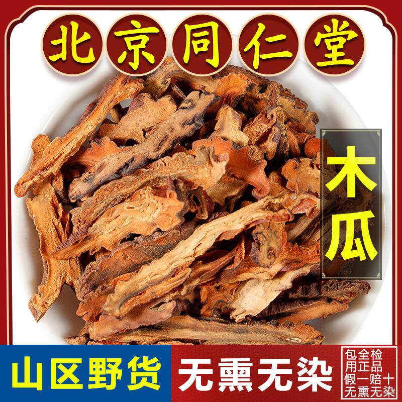 同仁堂药用木瓜中药材500g正品皱皮木瓜干片新货木瓜粉另售葛根茶