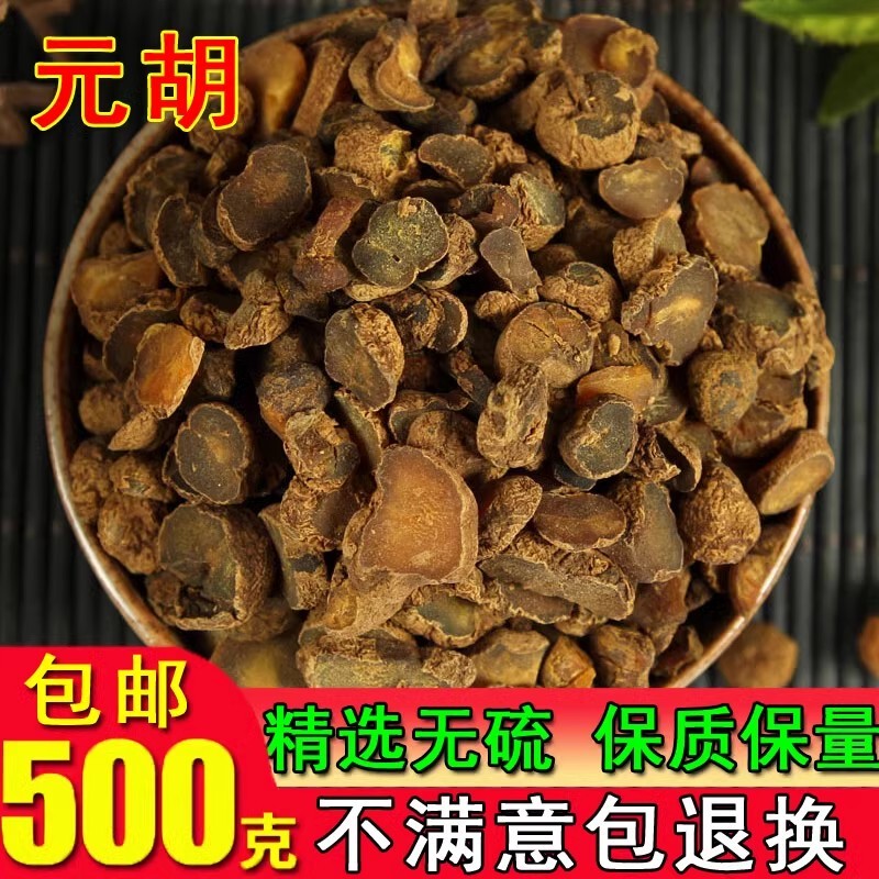 中药材制元胡延胡索醋延胡索醋元胡醋炙元胡 500g包邮