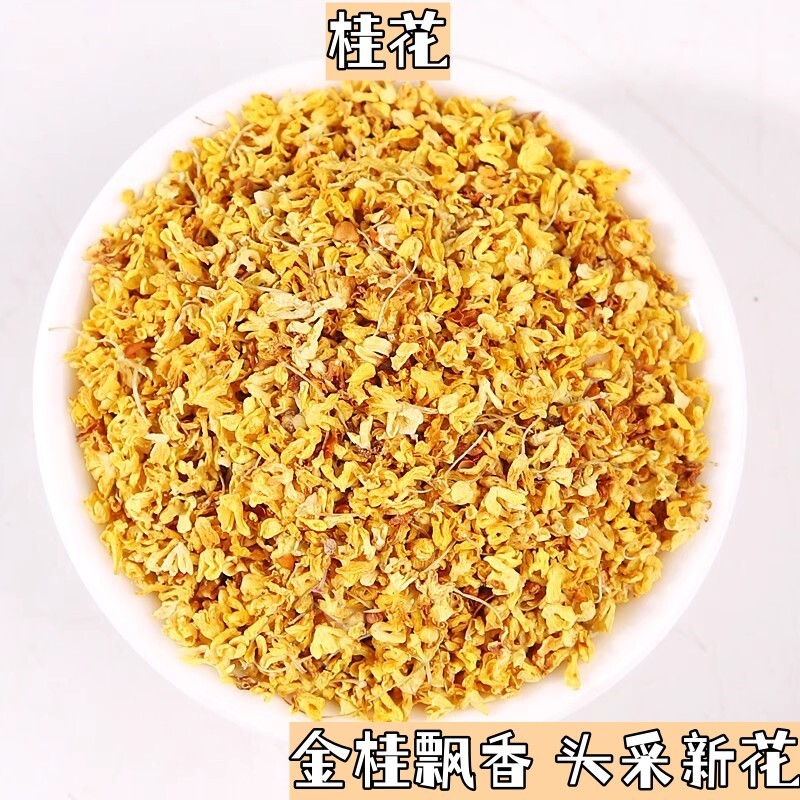 桂花干燥花新鲜金桂花茶500g新花食用烘焙干散装搭非特茶叶桂花茶