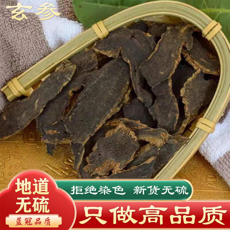 玄参中药材正品野生浙江玄参片元参黑参中药500g可搭麦冬甘草桔梗