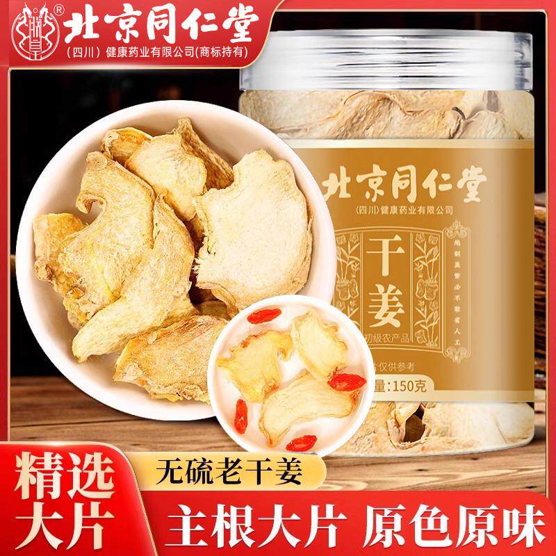 北京同仁堂干姜片中药材云南老姜搭甘草干姜茶红枣枸杞玫瑰泡茶水