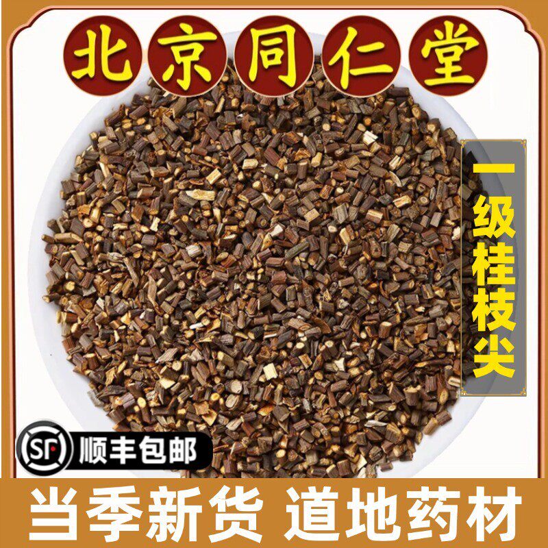 同仁堂正品桂枝尖中药材广西桂枝去皮尖细嫩桂枝尖特级无硫熏500g