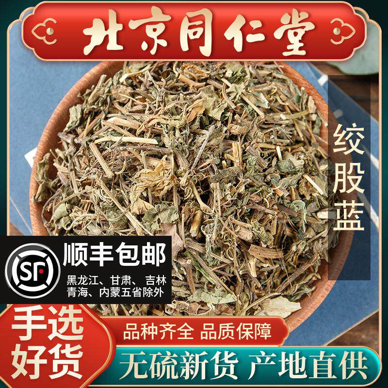同仁堂天然正品绞股蓝中药材500克 药用绞股蓝 七叶胆天然绞股兰