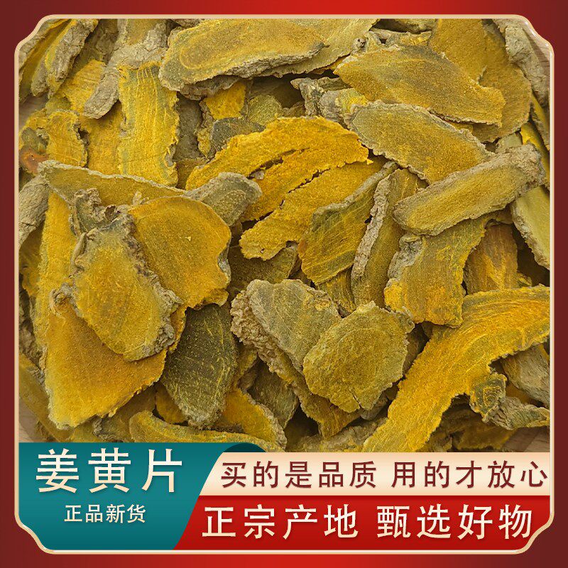 姜黄中药材野生姜黄正品新货姜黄泡茶染色姜黄另有栀子果苏木胆矾