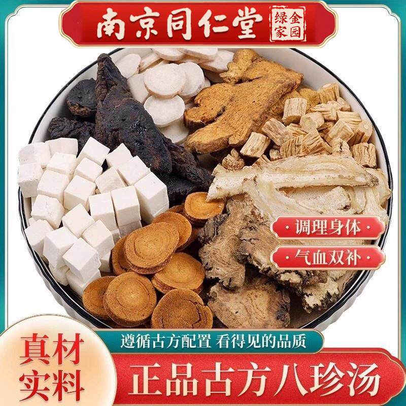 南京同仁堂八珍汤气血双补料包中药材女性四物汤熟地当归养生茶