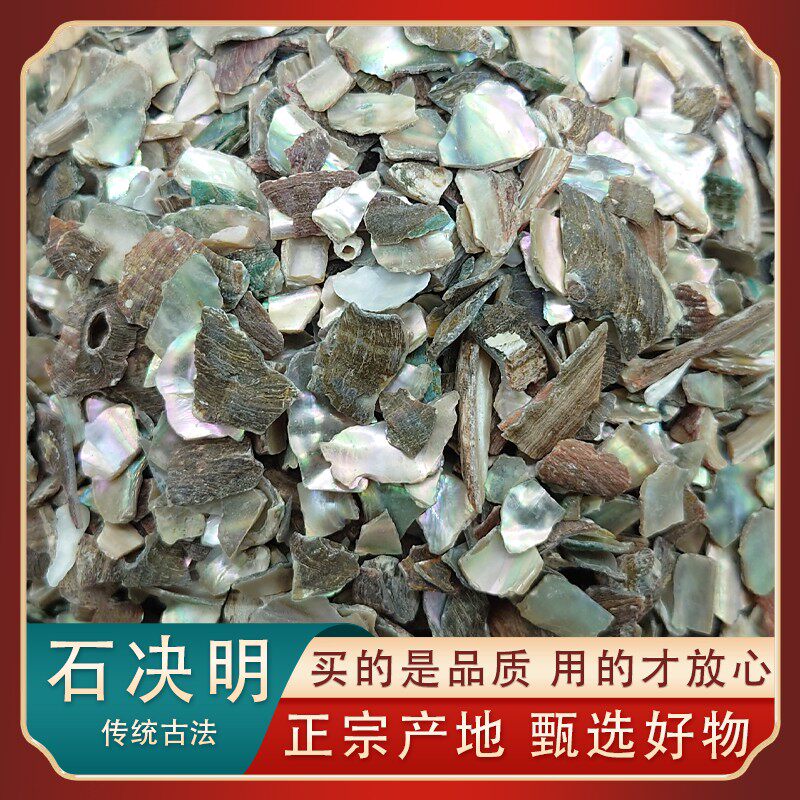 中药材石决明正宗野生生石决明鲍鱼壳片可磨石决明粉另有煅石决明