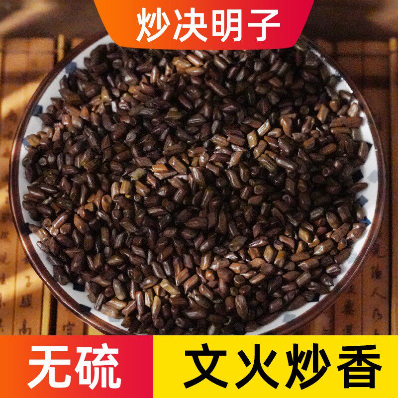 炒决明子中药材马蹄生草决明子熟决明子炒熟的决明籽500克250g