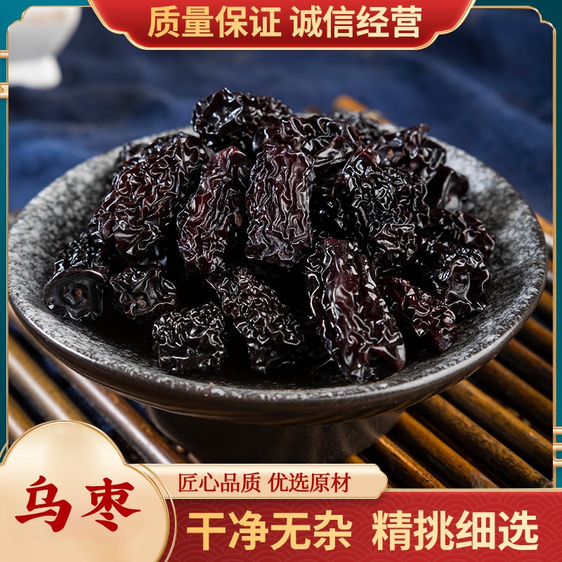 黑枣特级大乌枣中药材500g克药用乌枣干山西正宗紫金晶乌枣酸梅汤