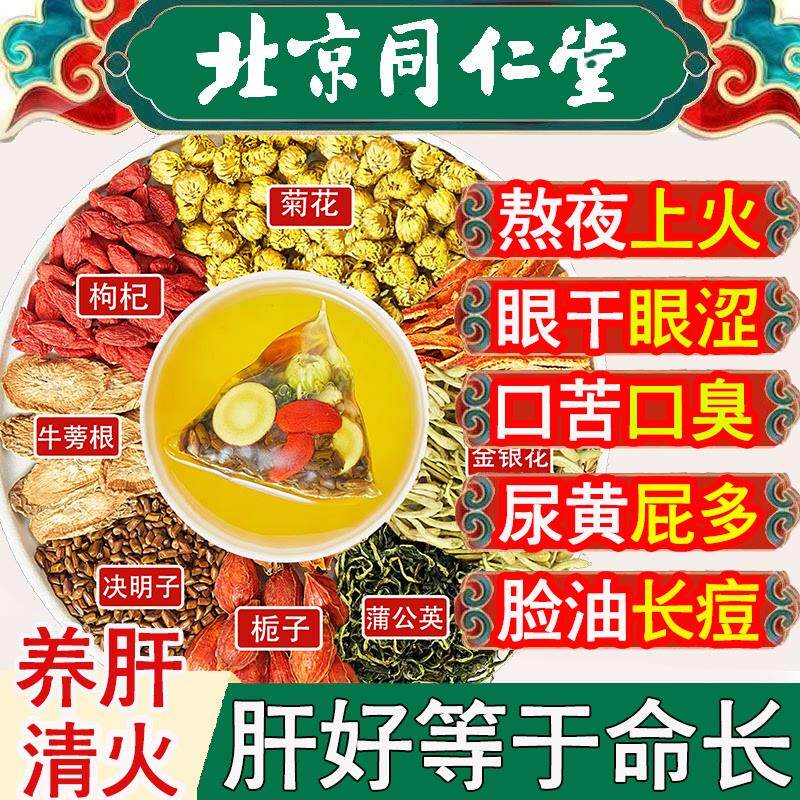 同仁堂菊花决明子茶明目养肝护肝茶牛蒡根清火金银花排毒枸杞护肾