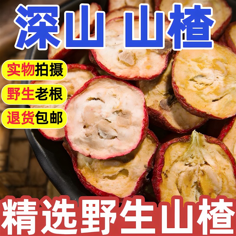 深山野生山楂干片中药材正品泡水喝无硫天然山楂片泡茶泡水喝500g