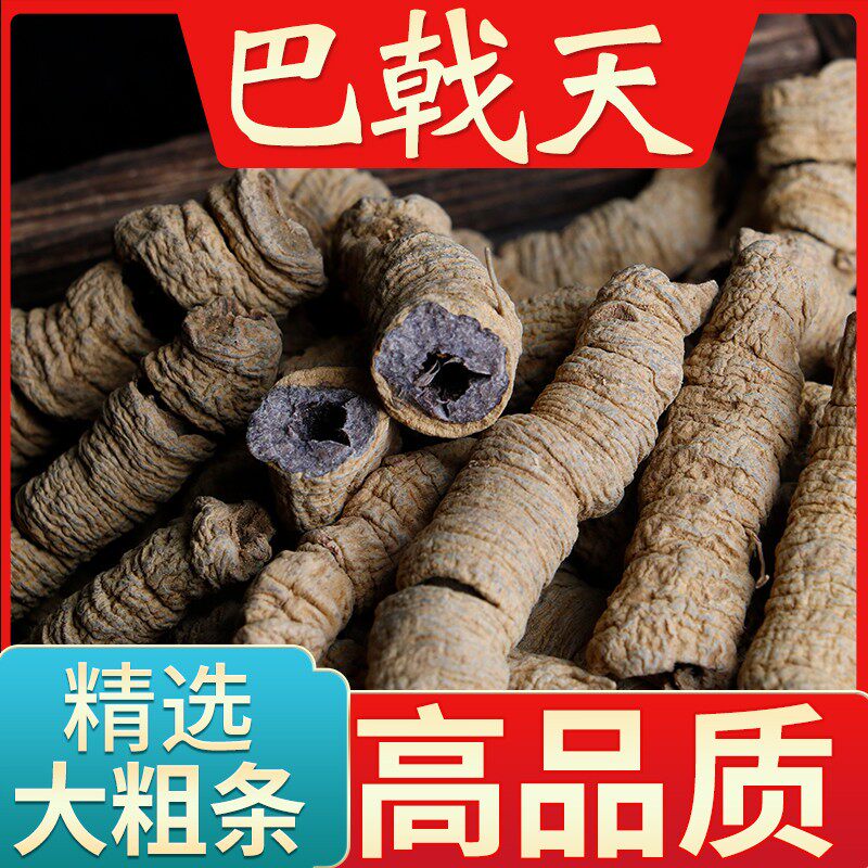 巴戟天中药材广东肇庆盐巴戟天粉泡酒茶肉苁蓉菟丝子新鲜干货正品