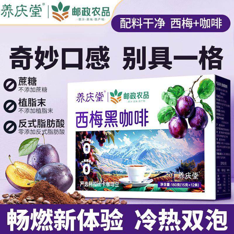 邮政农品西梅黑咖啡膳食纤维0速溶燃减健身搭档体重管理官方正品