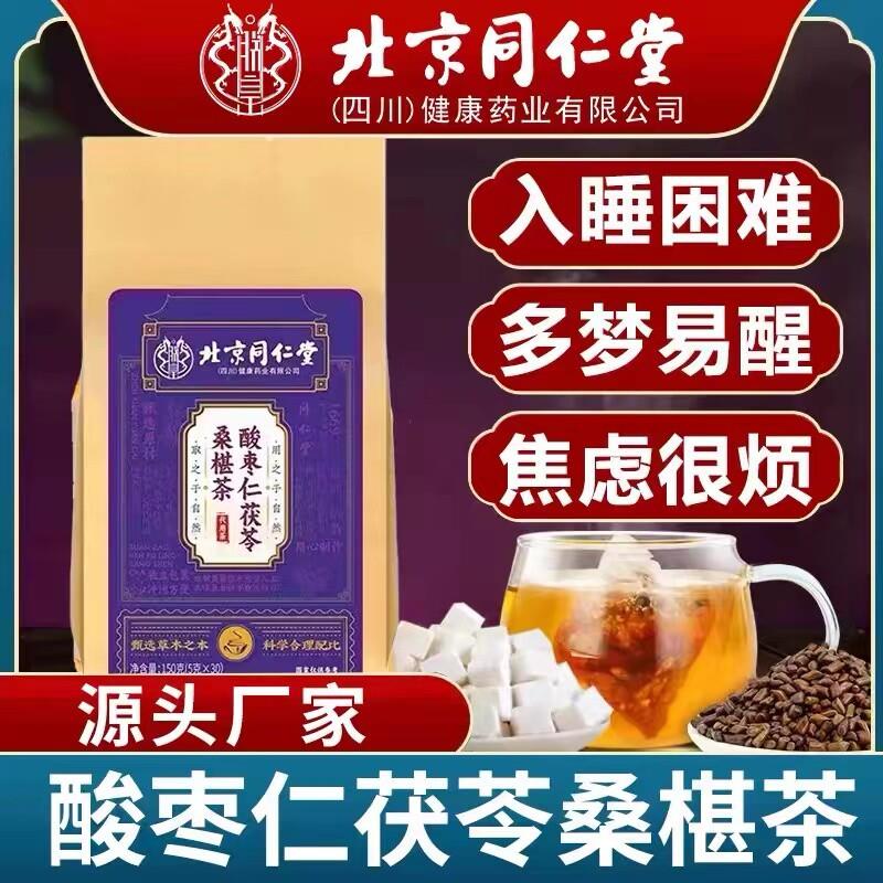 北京同仁堂酸枣仁茯苓桑葚茶失眠安神助眠茶男女多梦睡眠养生茶包