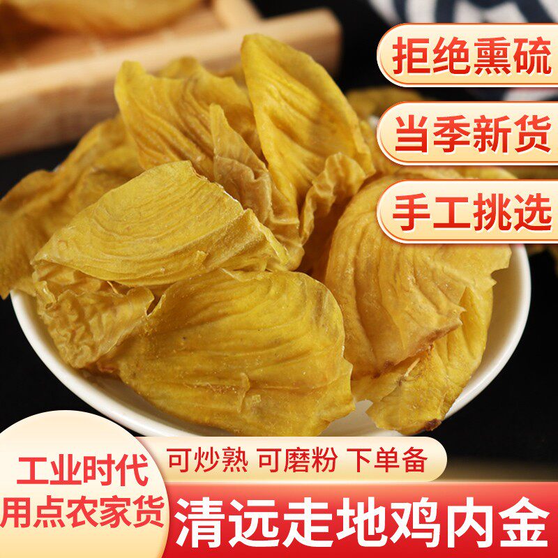 土鸡内金片中药材500g调理脾胃婴儿儿童大人山楂生炒干片粉泡水喝