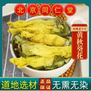 同仁堂中药材黄秋葵花茶金花捷报干黄蜀葵花野芙蓉蜀葵花黄秋葵花