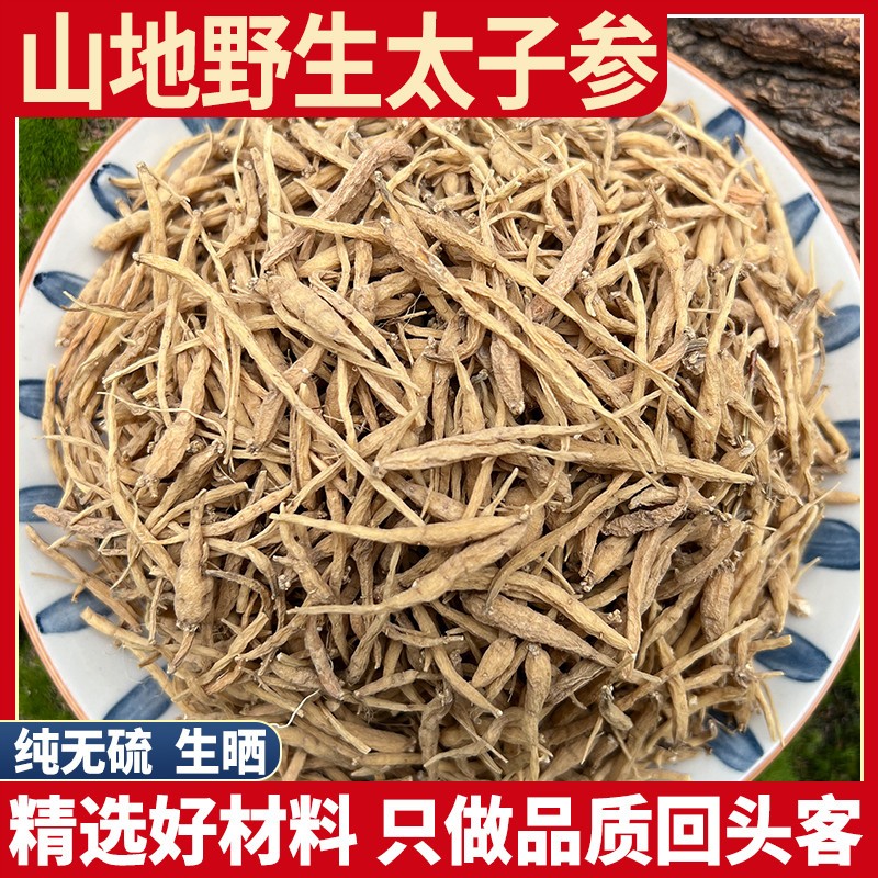 野生太子参 正品天然原生态太子参250g 野生孩儿参儿童参打粉