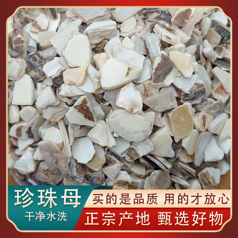 珍珠母中药材500g珍珠母蚌壳水洗磨皮真珠母珍珠母粉另有煅珍珠母