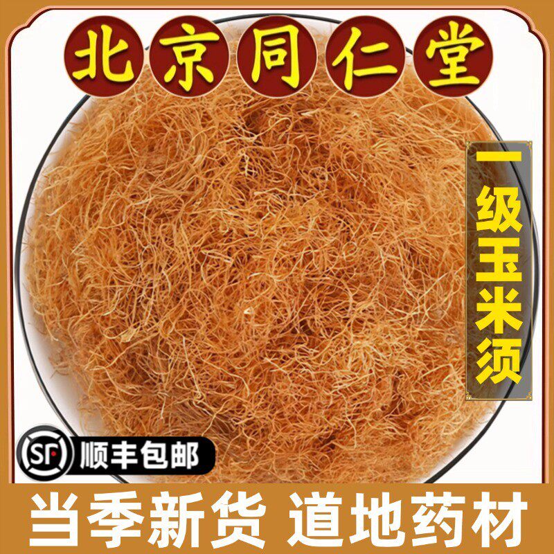 北京玉米须中药材纯天然免洗须子干桑叶茶青钱柳养生茶正品
