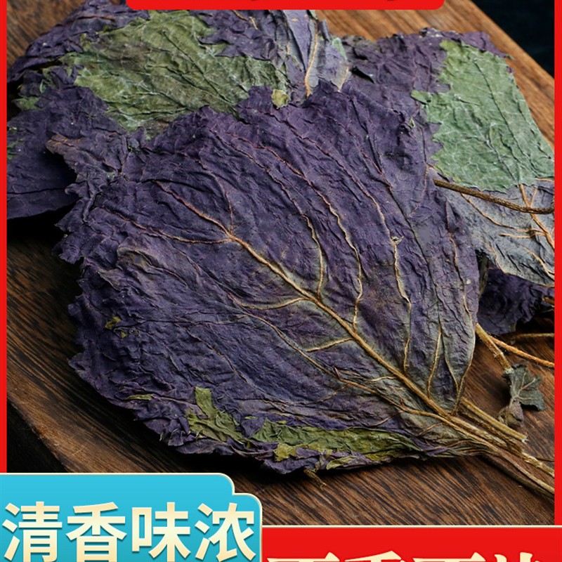 紫苏叶干新鲜食用干货农家新货野生紫苏叶子中药材250g克苏叶泡茶