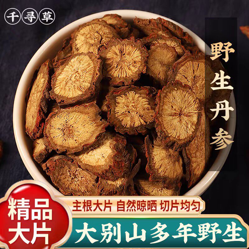 正宗大别山多年生野生紫丹参500g丹参中药材泡茶养生