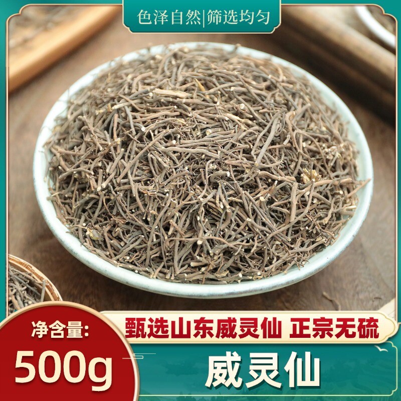 威灵仙中药材500g克正宗无硫威灵仙根中草药材另有售楮实子威灵仙