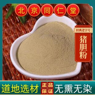 同仁堂中药材猪胆粉中药材猪苦胆 猪苦胆汁粉 猪苦胆粉正品猪胆粉