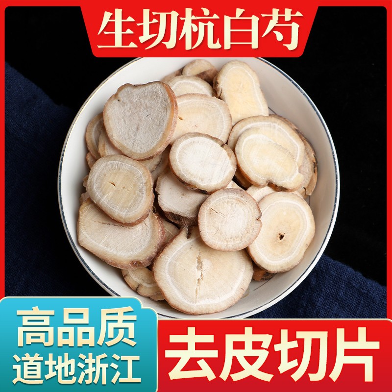 正宗白芍片中药材芍药杭州四物汤另有白勺粉白术炒白芍中草药白芷